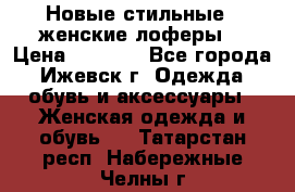 Новые стильные , женские лоферы. › Цена ­ 5 800 - Все города, Ижевск г. Одежда, обувь и аксессуары » Женская одежда и обувь   . Татарстан респ.,Набережные Челны г.